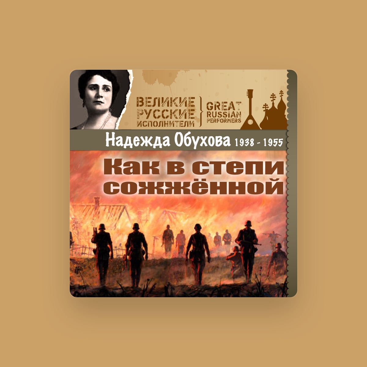 Надежда Обухова